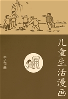 儿童生活漫画