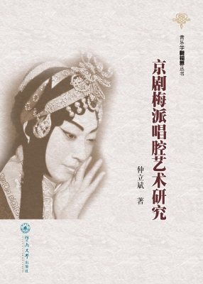 京剧梅派唱腔艺术研究