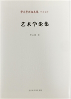 艺术学论集