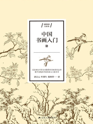 中国书画入门