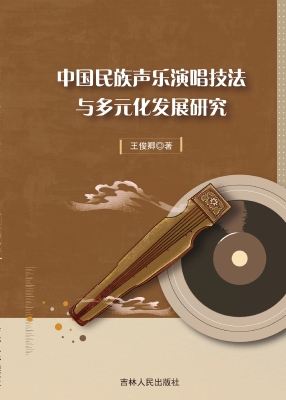中国民族声乐演唱技法