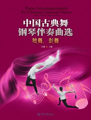 中国古典舞钢琴伴奏曲