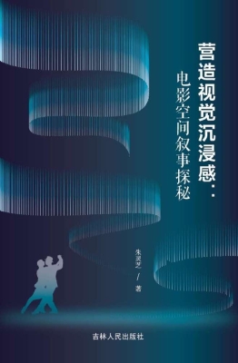 营造视觉沉浸感：电影空