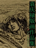 袁庆禄版画作品集