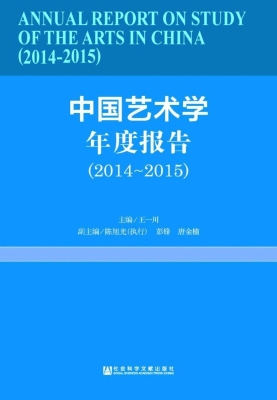 中国艺术学年度报告（20