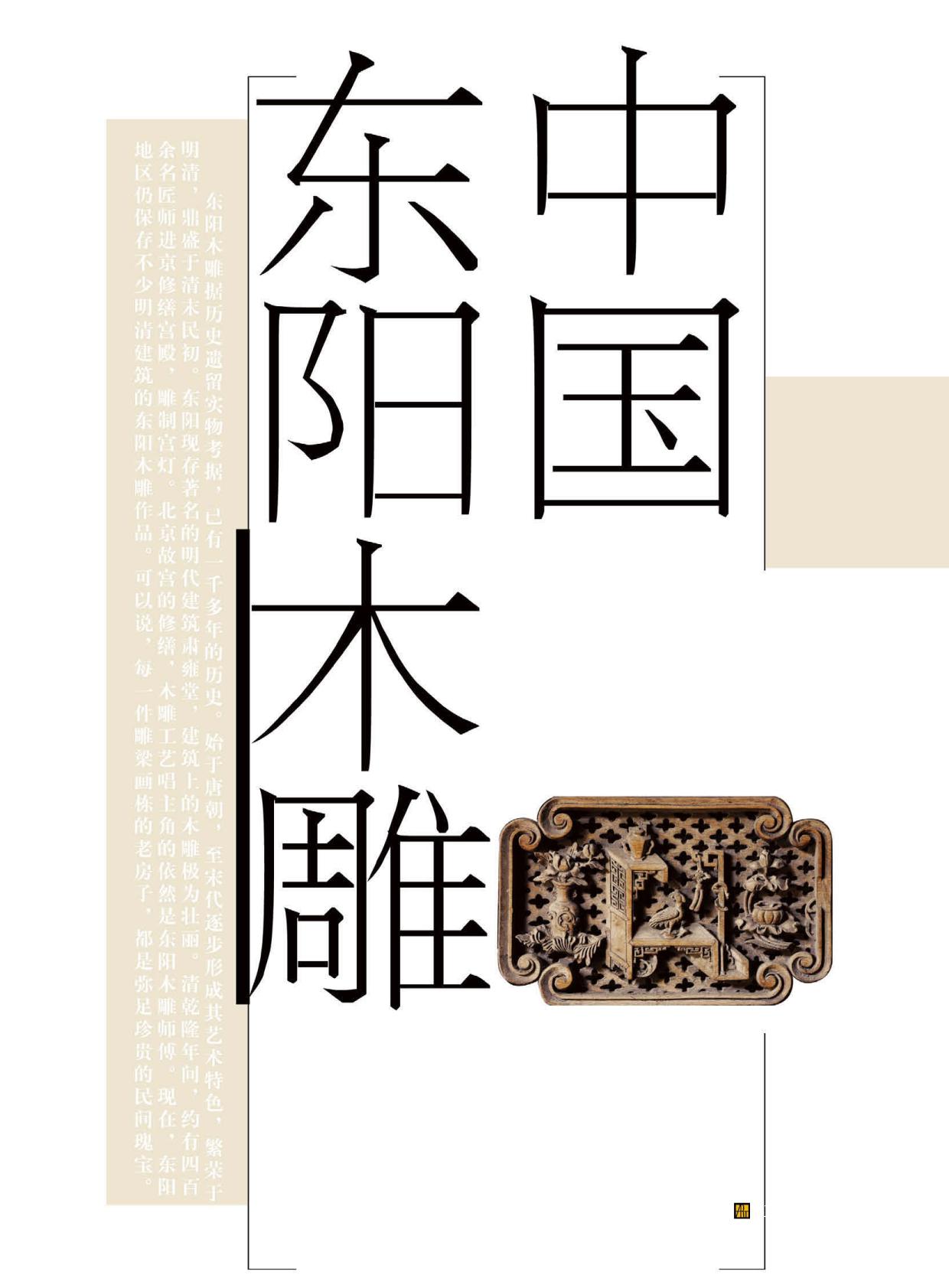 中国东阳木雕