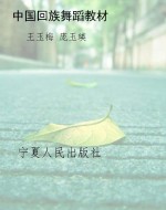 中国回族舞蹈教材