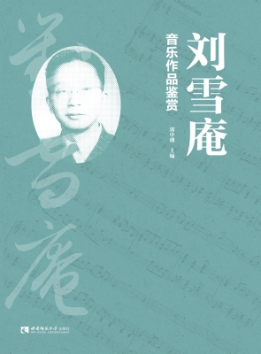 刘雪庵音乐作品鉴赏