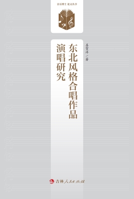 东北风格合唱作品演唱
