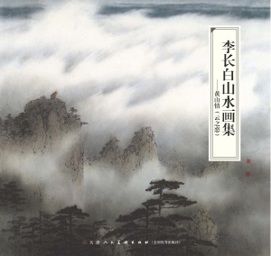 李长白山水画集——黄