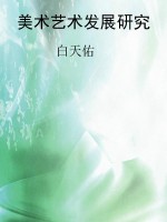 美术艺术发展研究