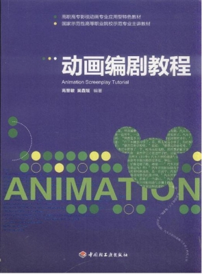 动画编剧教程