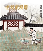 世说新语图