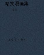 哈笑漫画集