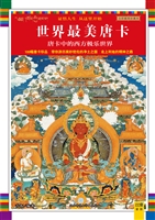 唐卡中的西方极乐世界