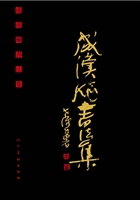 成汉飚书法集