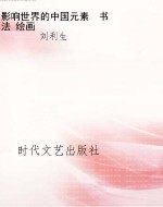 影响世界的中国元素  