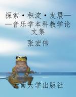 探索·积淀·发展——
