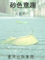 砂色意趣