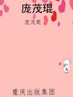 庞茂琨