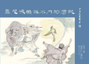 蓝冠噪鹛落石门的传说