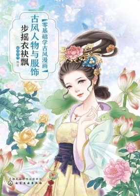 零基础学古风漫画·古