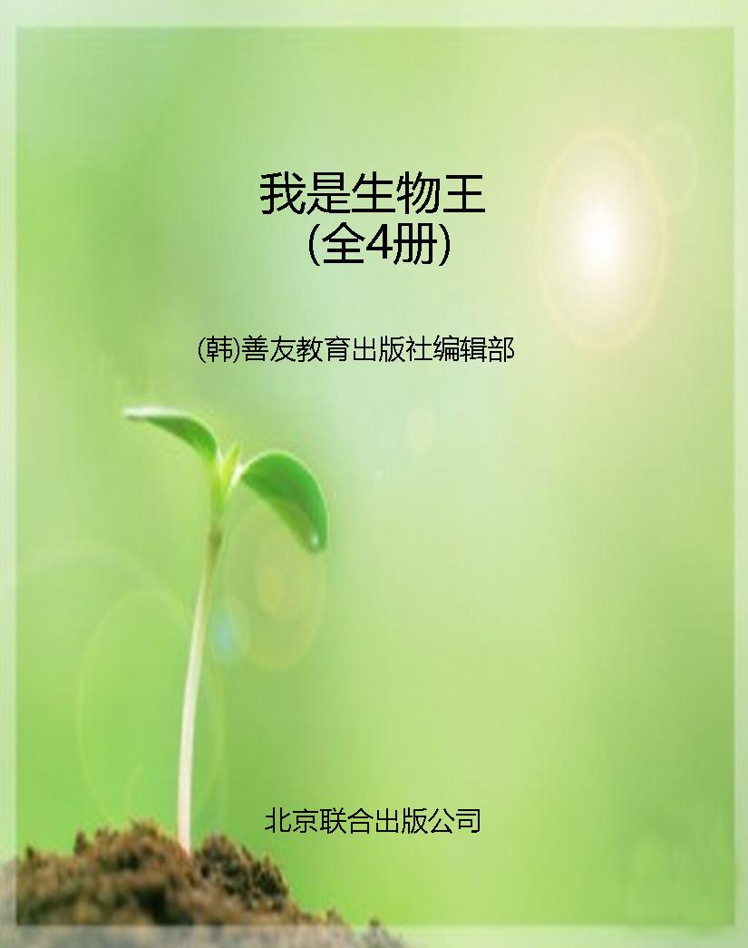 我是生物王（全4册）