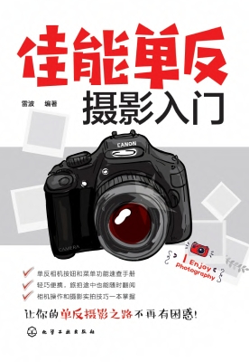 佳能单反摄影入门