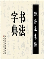 孙过庭书谱书法字典