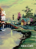 风雅（上）