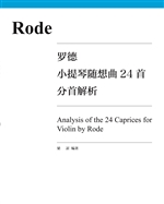 罗德小提琴随想曲24首
