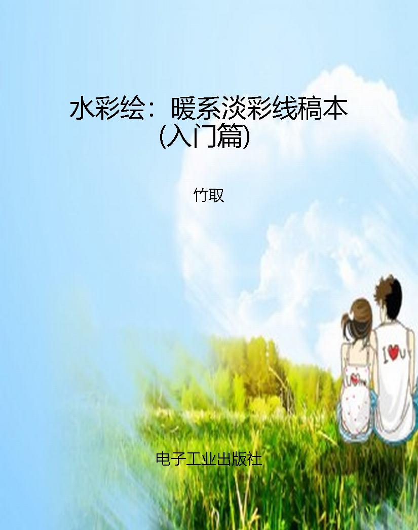 水彩绘：暖系淡彩线稿本