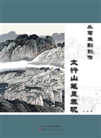 太行山笔墨表现