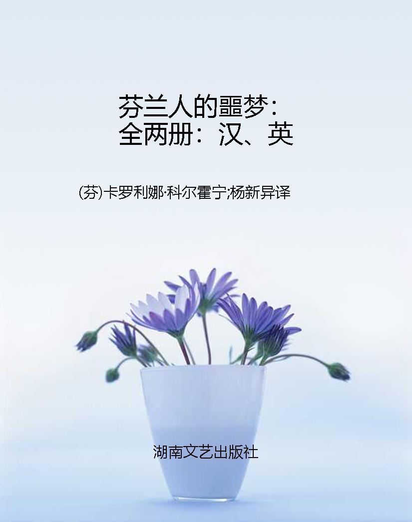 芬兰人的噩梦：全两册：汉