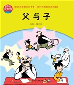 父与子