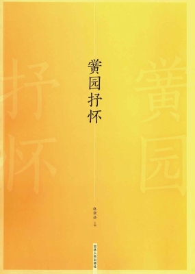 黉园抒怀