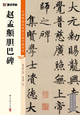 赵孟頫胆巴碑