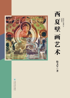 西夏壁画艺术