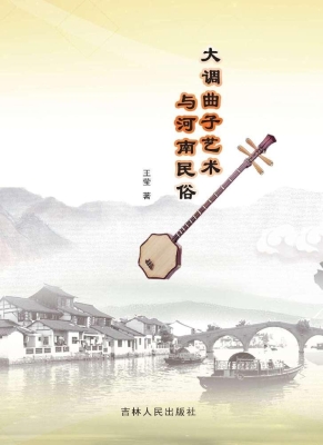 大调曲子艺术与河南民