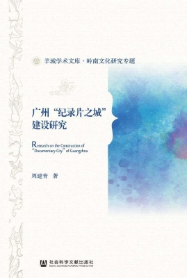 广州“纪录片之城”建