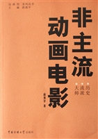 非主流动画电影：历史·