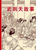 武则天故事