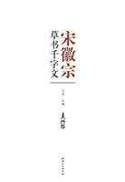 宋徽宗草书千字文