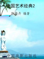 中国艺术经典2