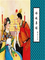 姊妹易嫁
