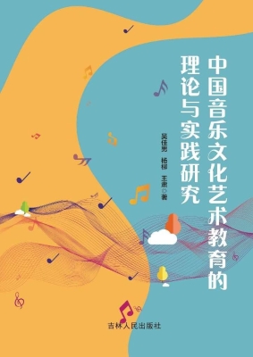 中国音乐文化艺术教育