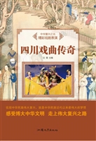 四川戏曲传奇