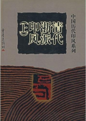 中国历代印风系列--清