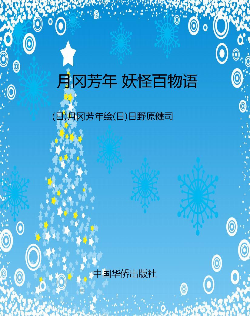 月冈芳年 妖怪百物语