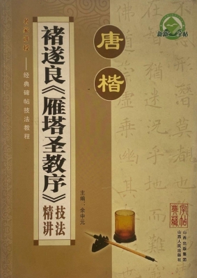 唐楷·禇遂良《雁塔圣
